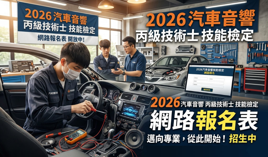 2026汽車音響丙級技術士技能檢定網路報名表