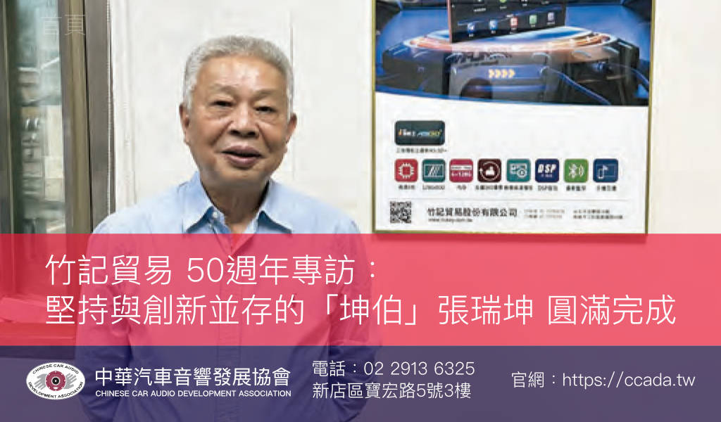 竹記貿易 50週年專訪： 堅持與創新並存的「坤伯」張瑞