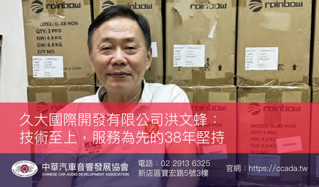 久大國際開發有限公司洪文蜂： 技術至上，服務為先的38年堅持