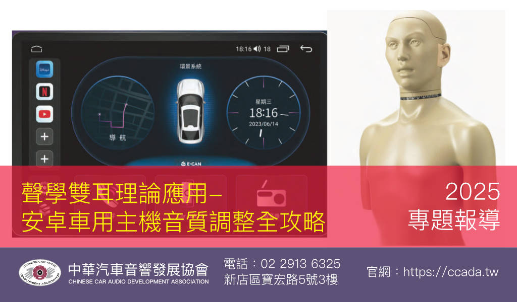 聲學雙耳理論應用- 安卓車用主機音質調整全攻略