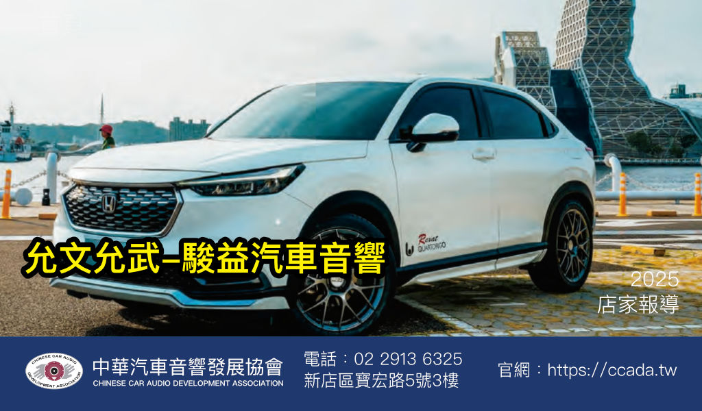 允文允武-駿益汽車音響