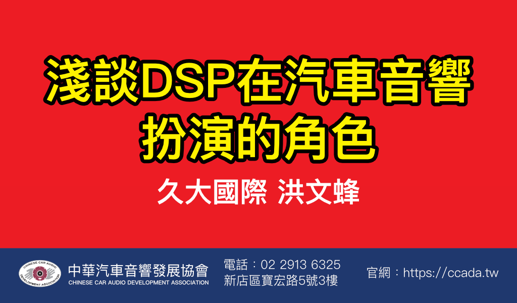淺談DSP在汽車音響扮演的角色 久大國際 洪文蜂