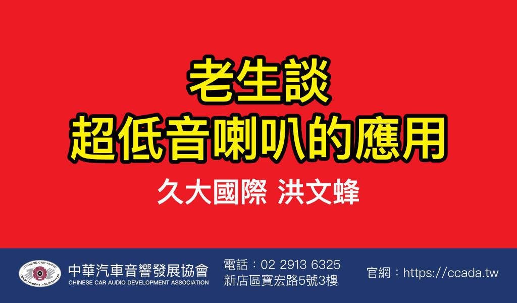老生談超低音喇叭的應用