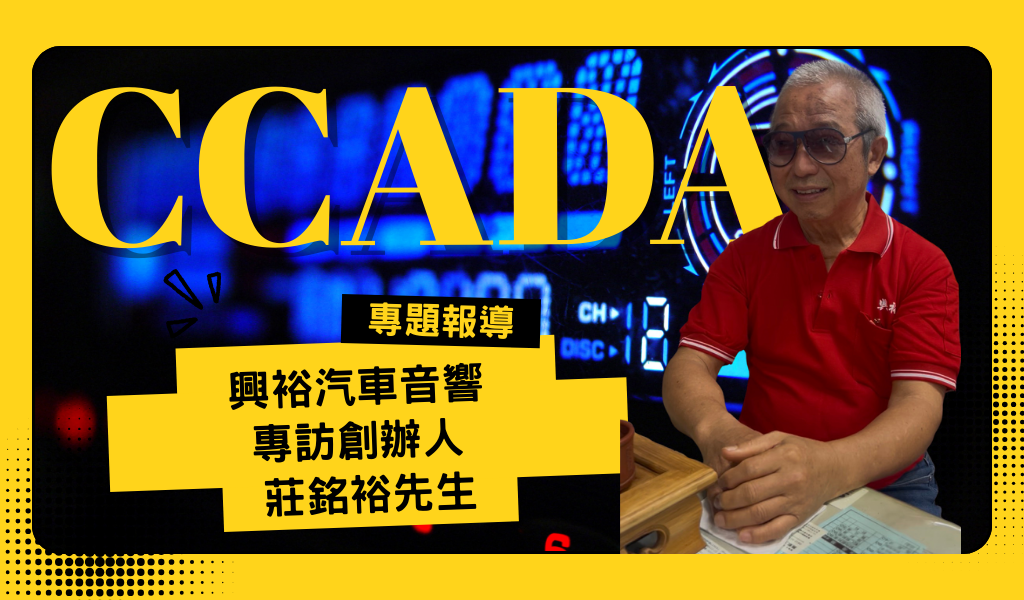 40 年老字號汽車音響專家｜新北市板橋興裕汽車音響