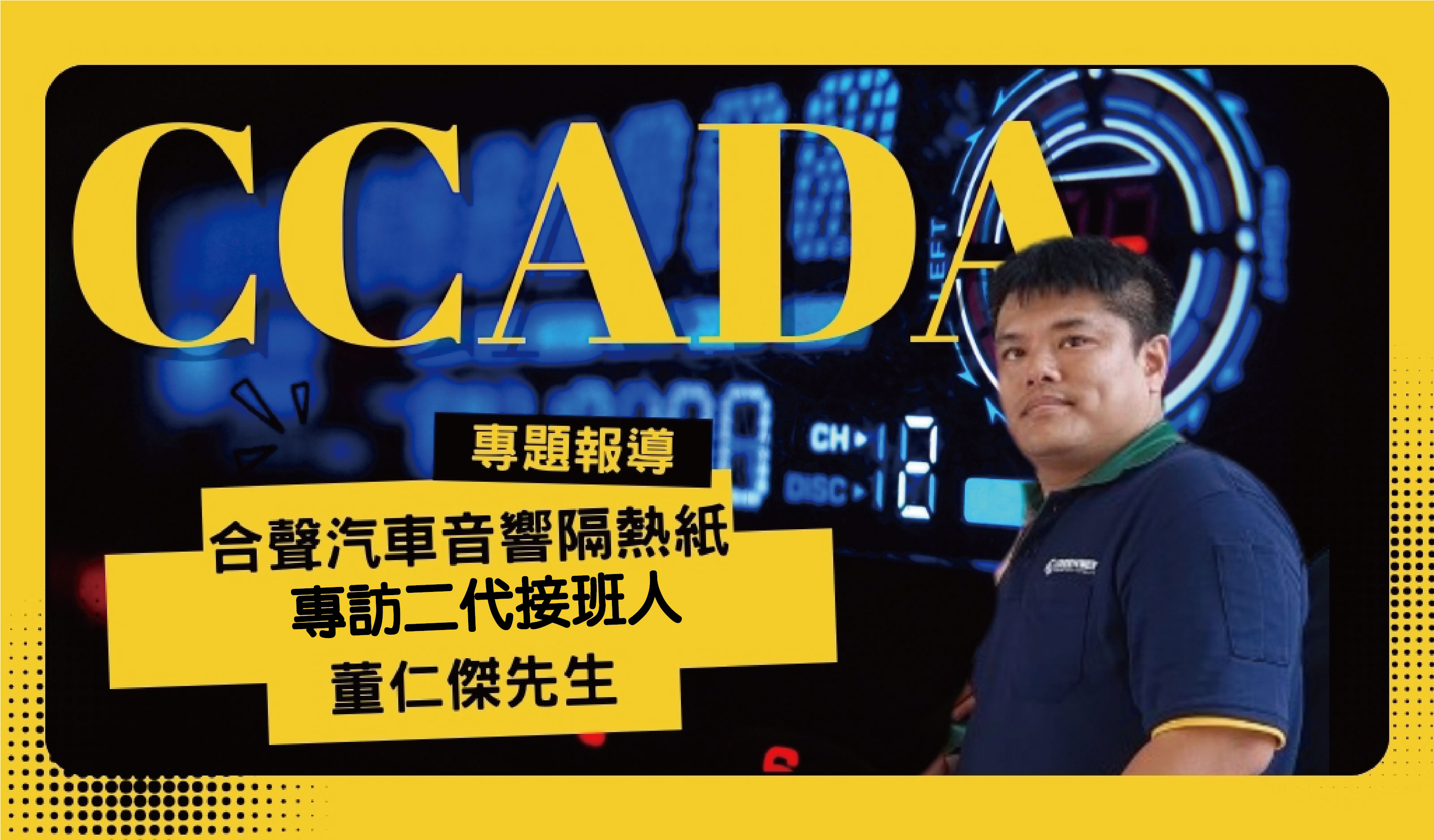 30年在地職人，合聲汽車音響與隔熱紙一站式升級