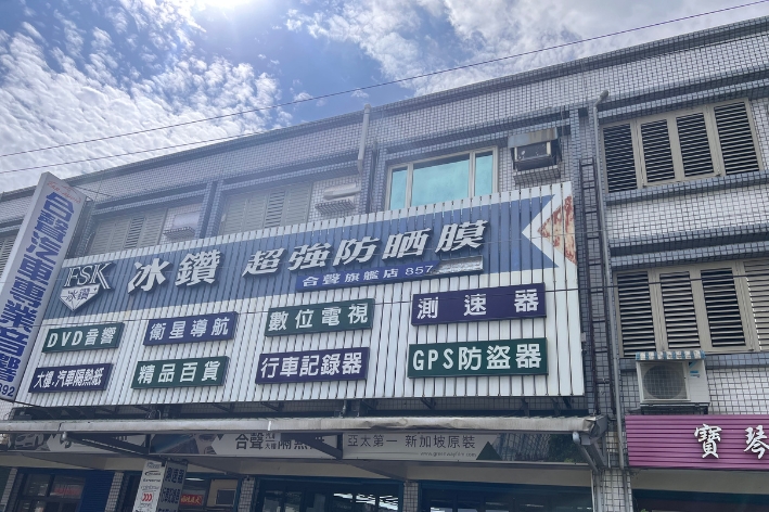 30年在地職人，合聲汽車音響與隔熱紙一站式升級