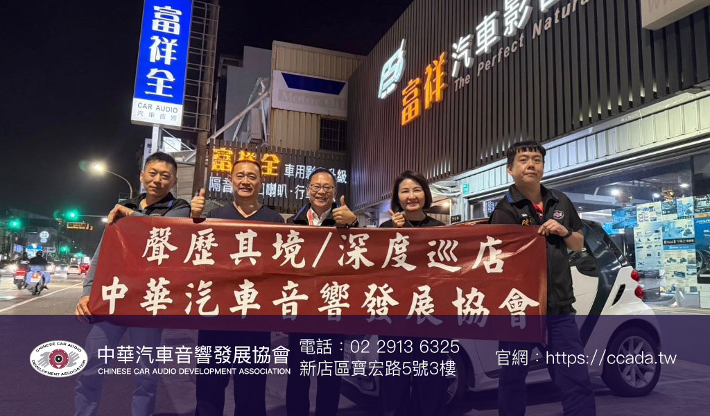 2部曲 - 聲歷其境，深度巡店｜2025 中華汽車音響發展協會