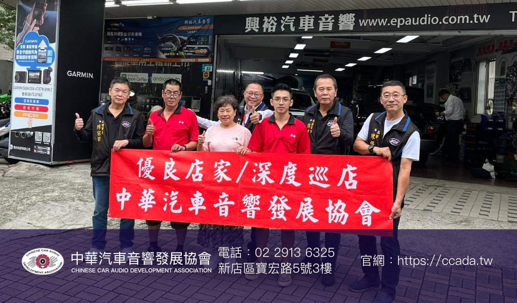 3部曲 - 聲歷其境，深度巡店｜2025 中華汽車音響發展協會