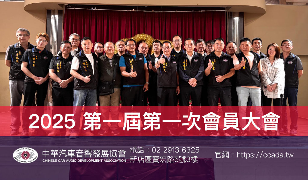 2025 第一屆第一次會員大會-中華汽車音響發展協會