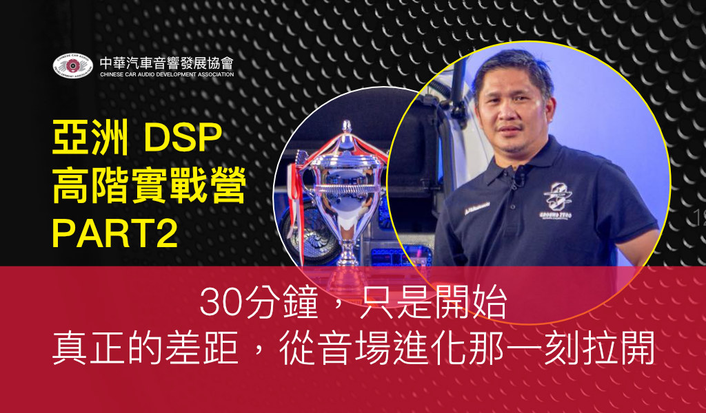 30分鐘，只是開始—— 真正的差距，從音場進化那一刻拉開