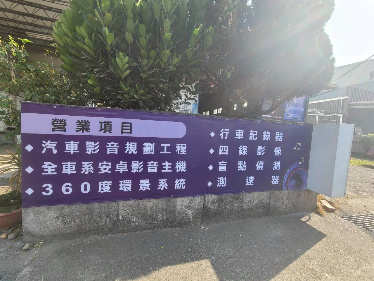 奏樂汽車影音-彰化花壇汽車音響-中華汽車音響