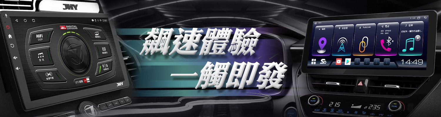 JHY安卓機-板橋車用安卓機-鐘鳴汽車音響
