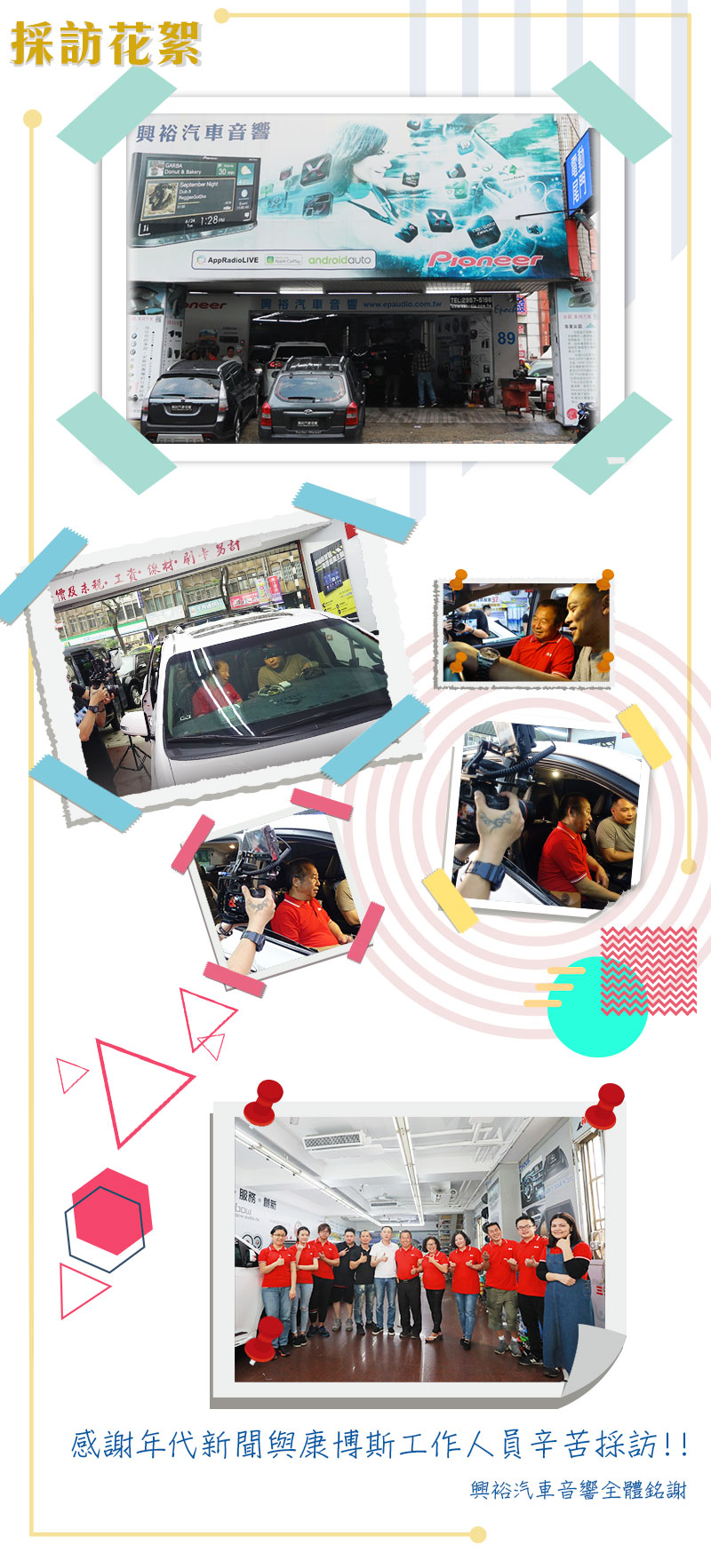 興裕汽車音響-新北市-板橋區-年代電視新聞採訪