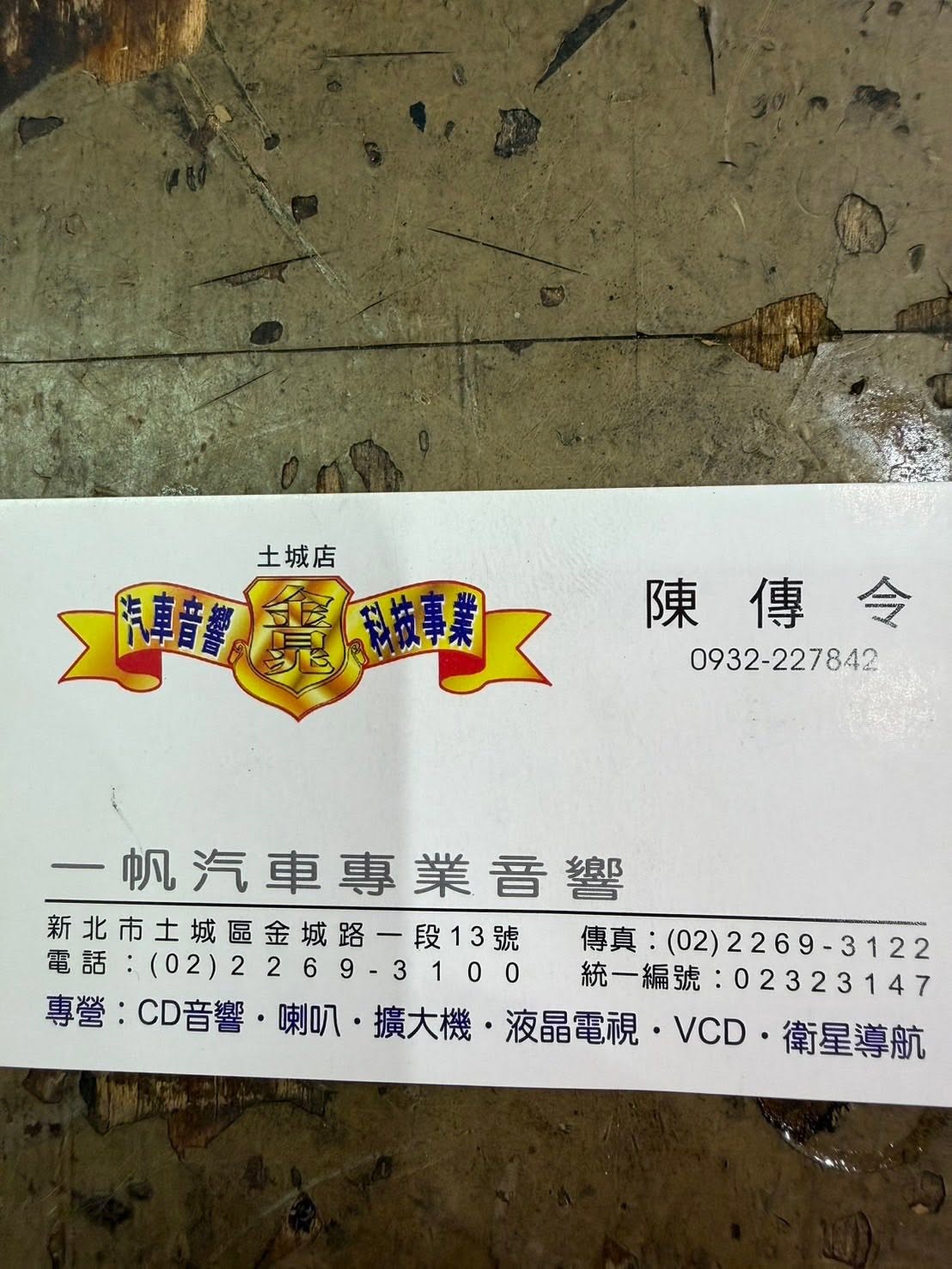 土城汽車音響-ㄧ帆汽車音響-CCADA中華汽車音響發展協會