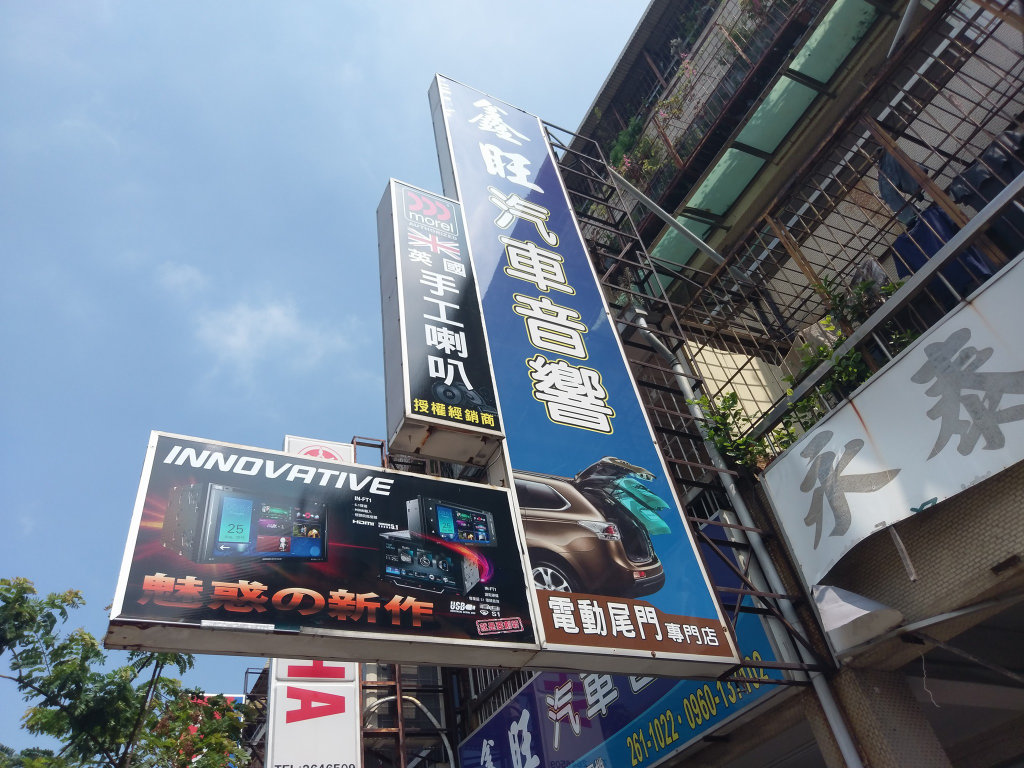 鑫旺汽車音響-台南汽車音響-中華汽車音響