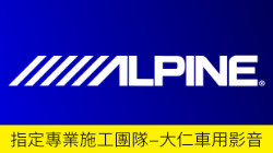 Alpine音響主機-大仁車用影音-新竹汽車音響