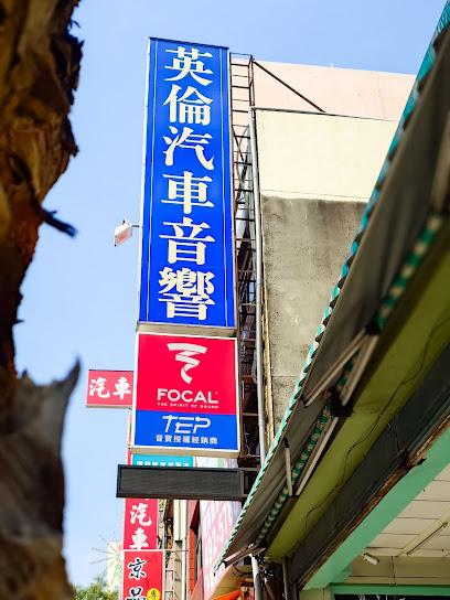英倫汽車音響-桃園平鎮汽車音響-中華汽車音響