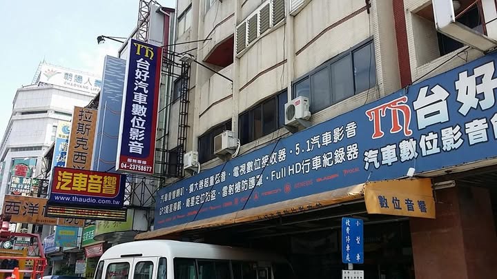 台好汽車數位影音-台中汽車音響-中華汽車音響