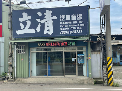 中華汽車音響發展協會-立清汽車音響-新竹汽車音響
