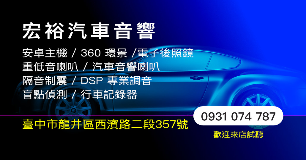 宏裕汽車音響