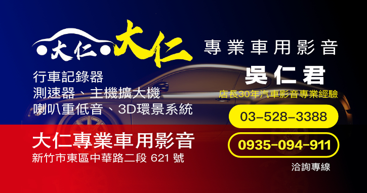 大仁專業車用影音｜新竹汽車音響車用影音