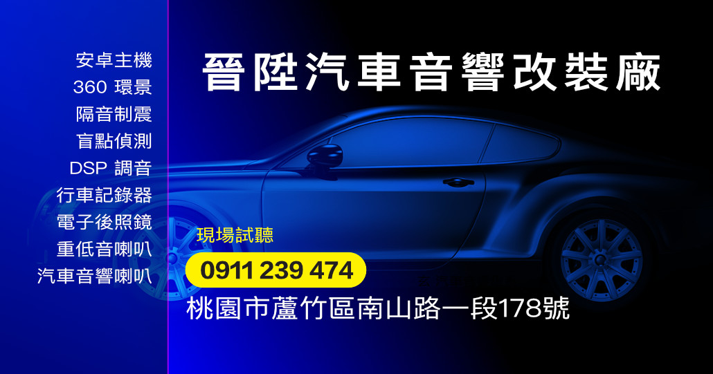 晉陞汽車音響改裝廠
