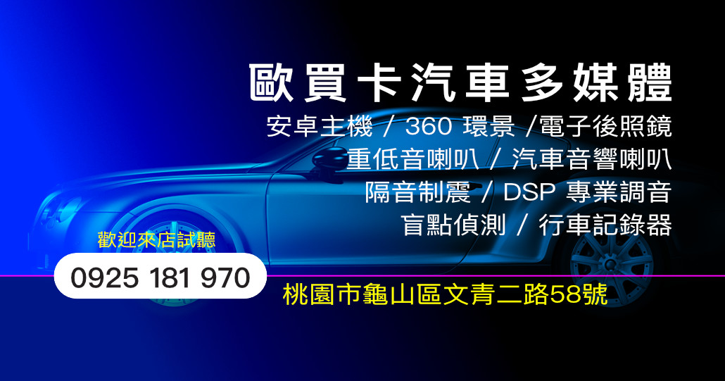 歐買卡汽車多媒體