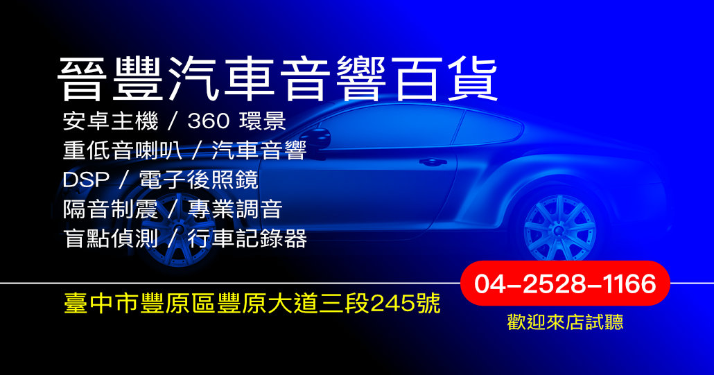 晉豐汽車音響百貨