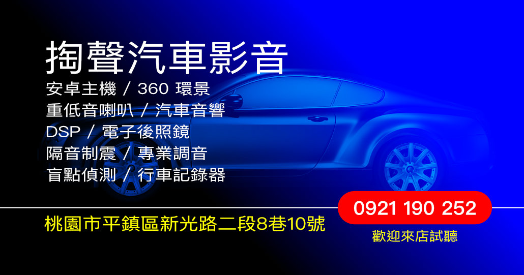 掏聲汽車音響