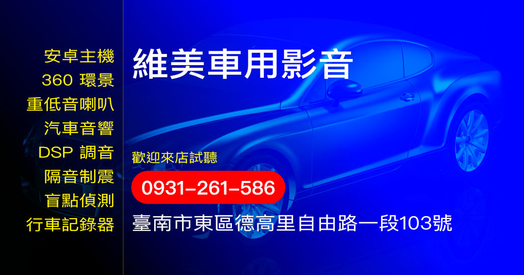 維美車用影音