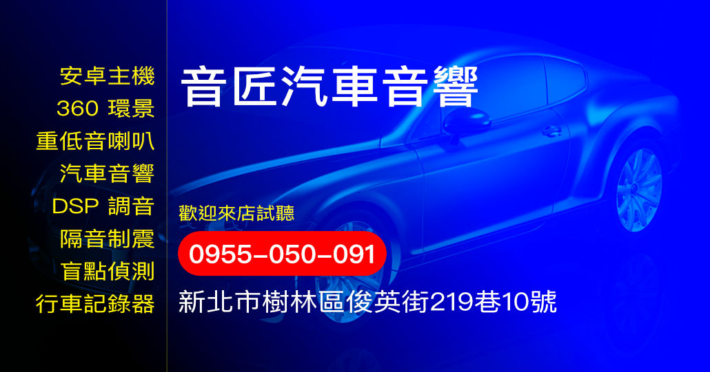 音匠汽車音響