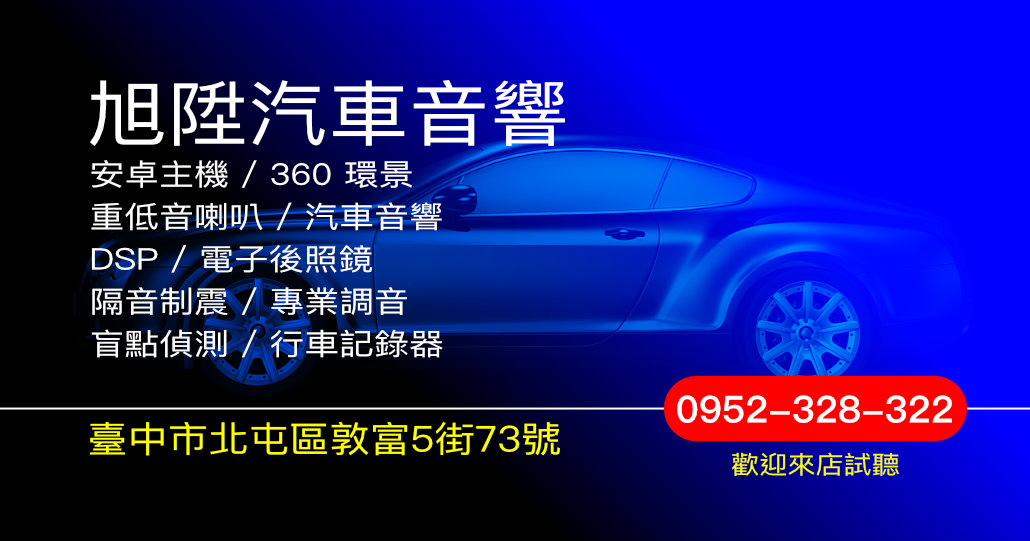旭陞汽車音響