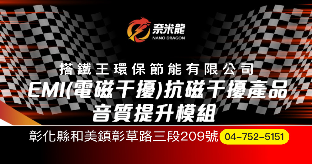 搭鐵王環保節能有限公司｜奈米龍節能省油動力升級專家