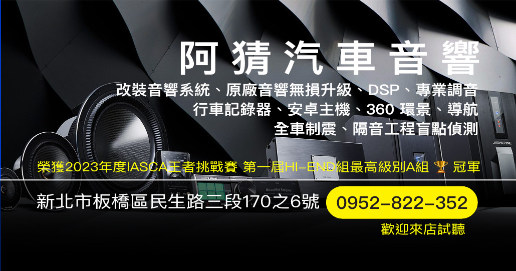 阿猜汽車音響｜新北板橋專汽車音響