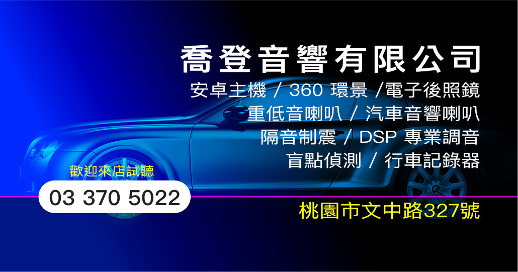 喬登音響有限公司