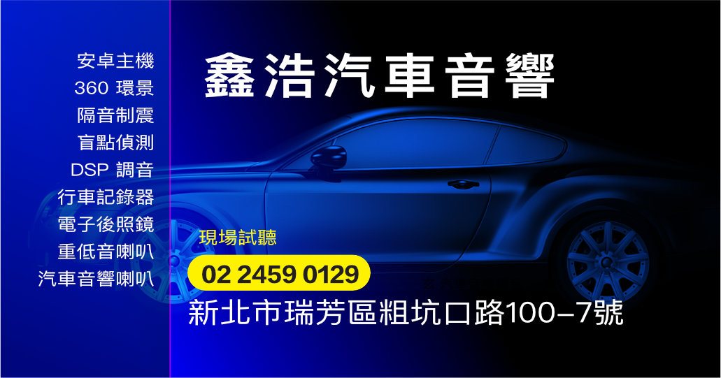 鑫浩汽車音響