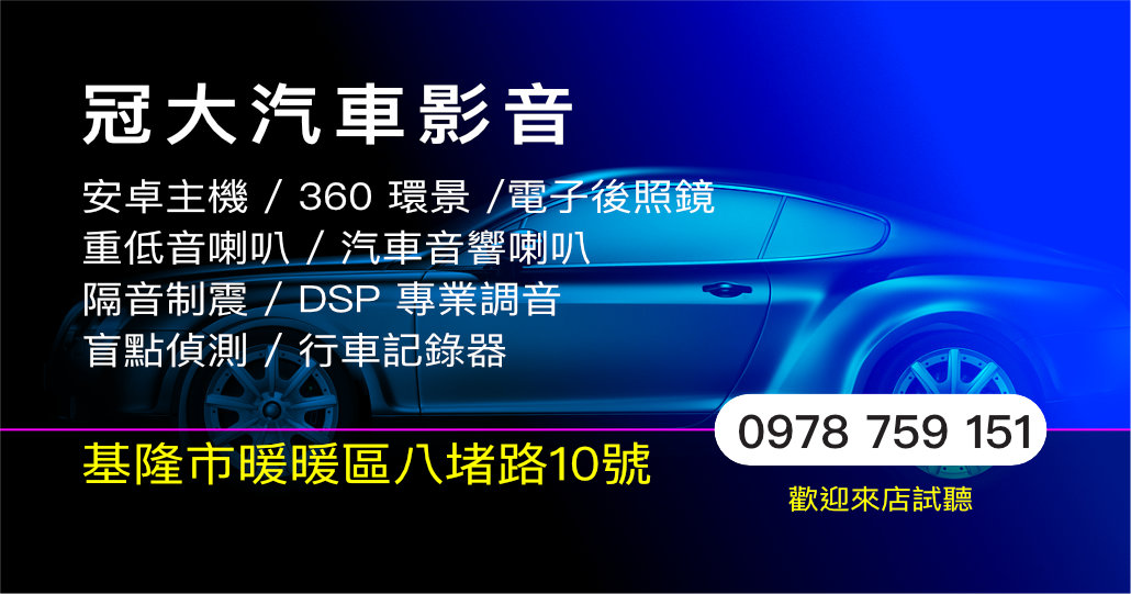 冠大汽車音響