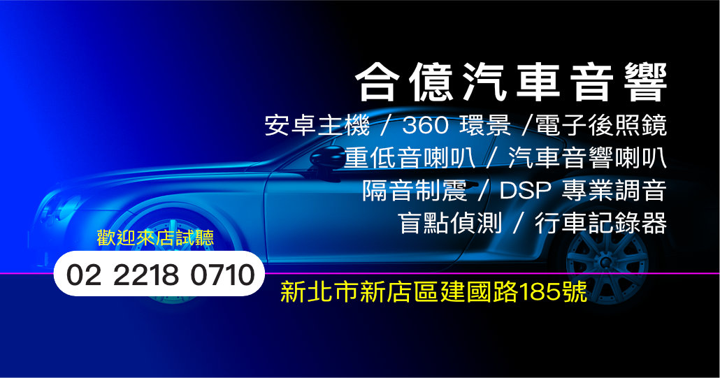 合億汽車音響