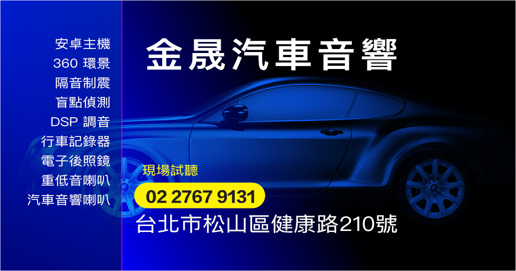 金晟汽車音響