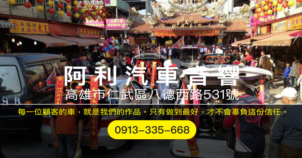 阿利汽車音響|高雄仁武汽車音響安卓機
