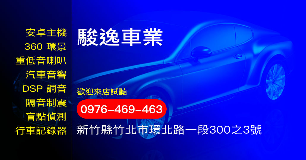 駿逸車業