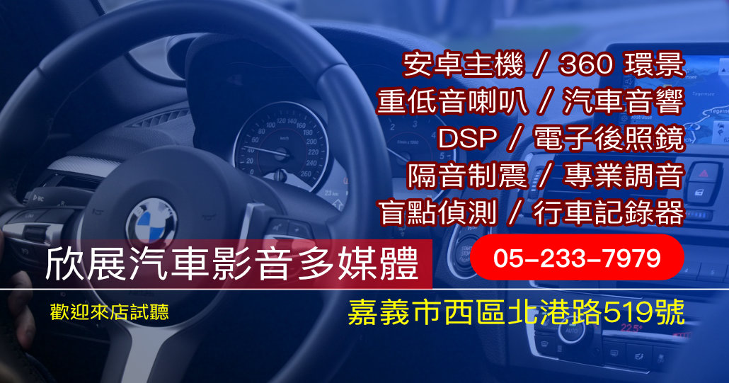 欣展汽車影音多媒體