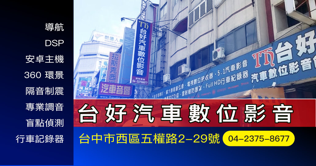 台好汽車數位影音|台中汽車數位影音|台中汽車響