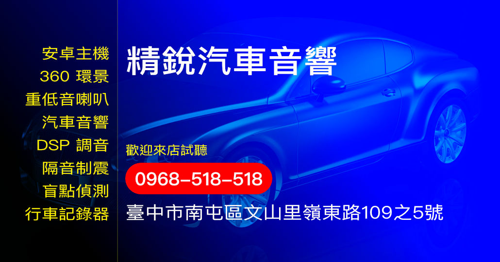 精銳汽車音響有限公司