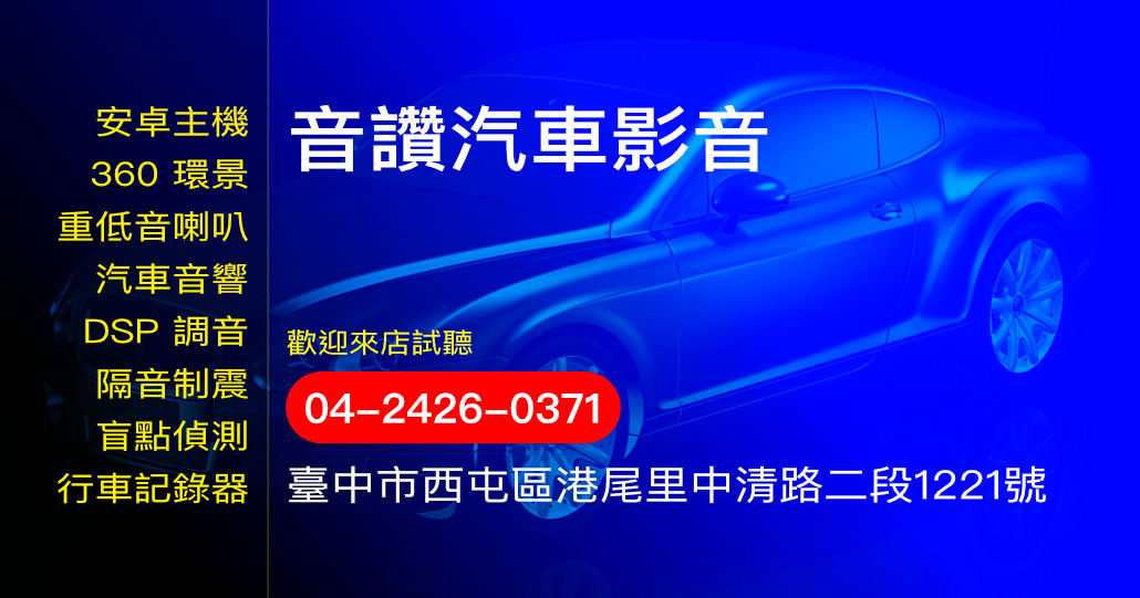 音讚汽車影音科技