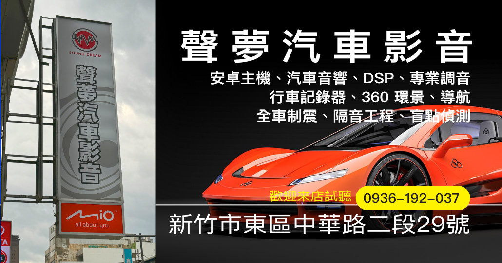聲夢汽車影音|新竹汽車影音|新竹汽車音響