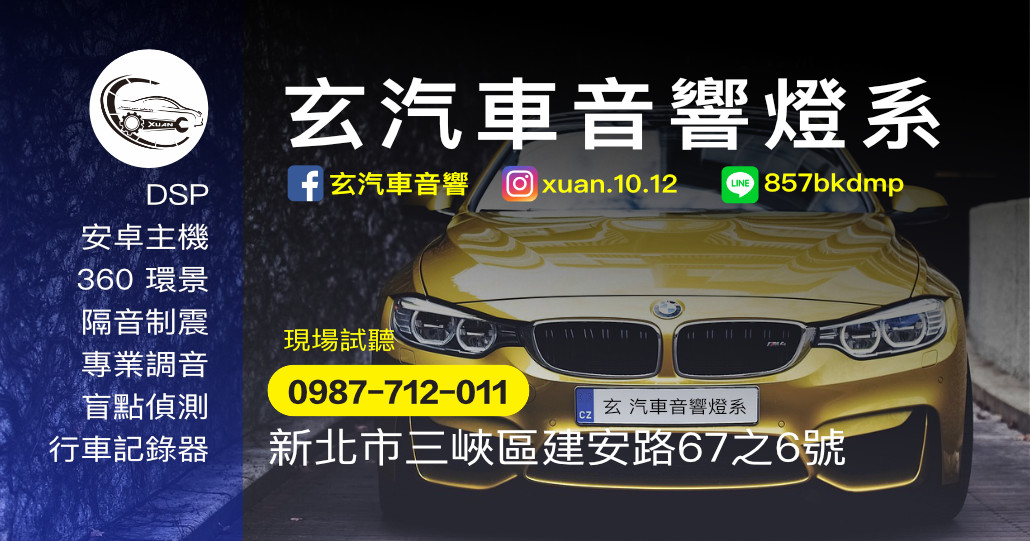 玄汽車音響燈系|新北三峽汽車音響改裝、安卓機、360環景安裝