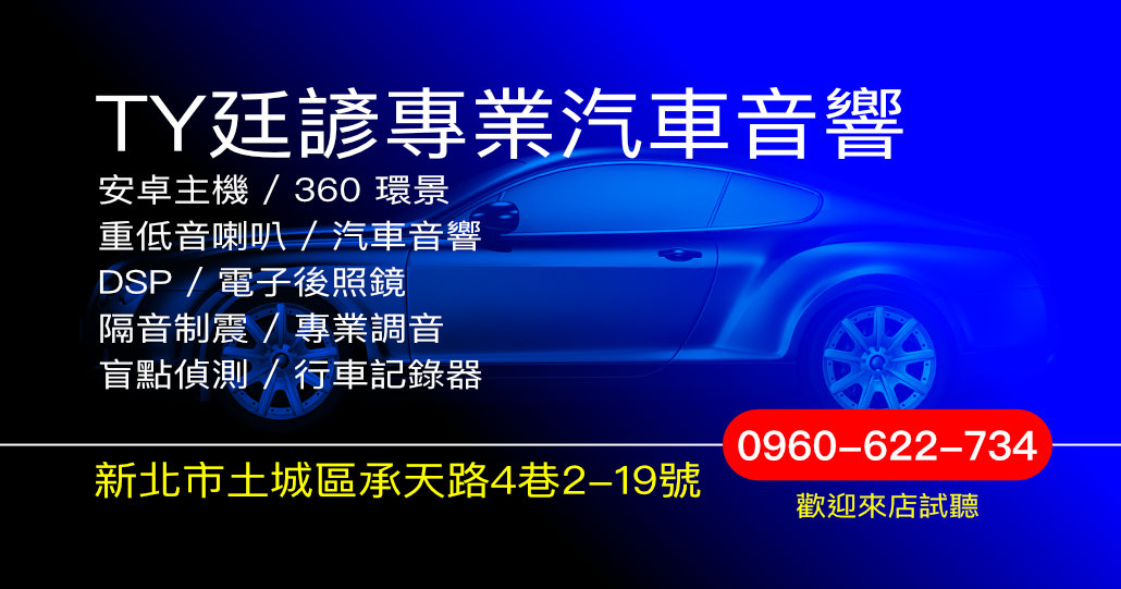 TY廷諺專業汽車音響