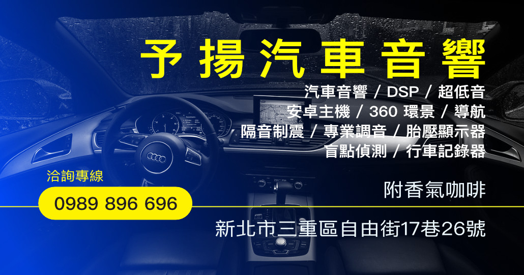 予揚汽車音響