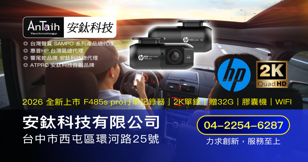 HP 行車記錄器｜安鈦科技有限公司